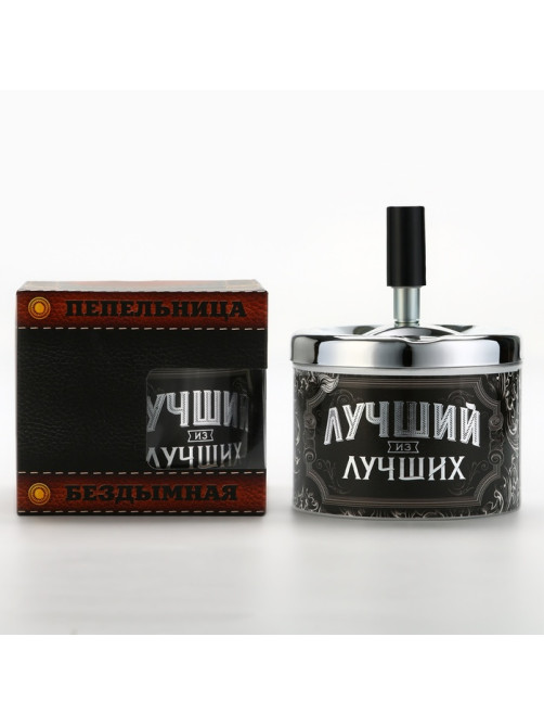 Пепельница бездымная «Лучший из лучших», 9×12 см