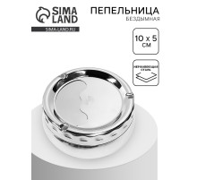 Пепельница для дома бездымная, 10×5 см