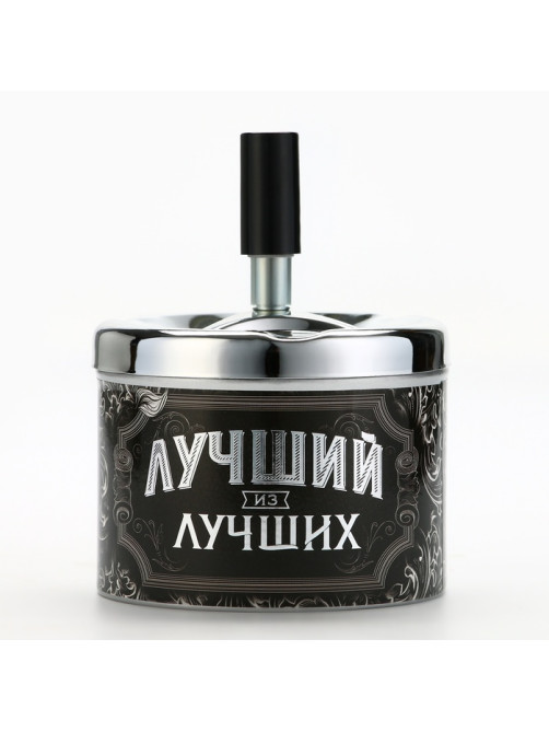 Пепельница бездымная «Лучший из лучших», 9×12 см