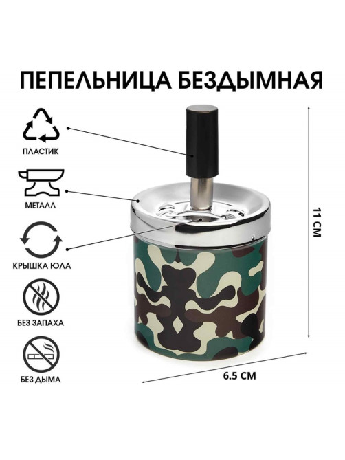 Пепельница бездымная «Армия», для сигарет и стиков, 6.5×11 см