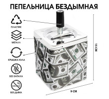 Пепельница для дома бездымная «Доллар», для сигарет и стиков, 9×15.5 см