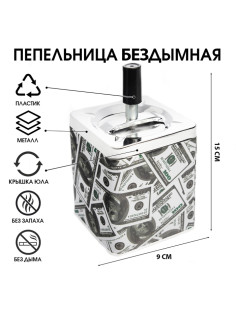 Пепельница для дома бездымная «Доллар», для сигарет и стиков, 9×15.5 см