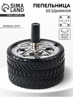 Пепельница бездымная «Авто», для сигарет и стиков, 9.5×9.5 см