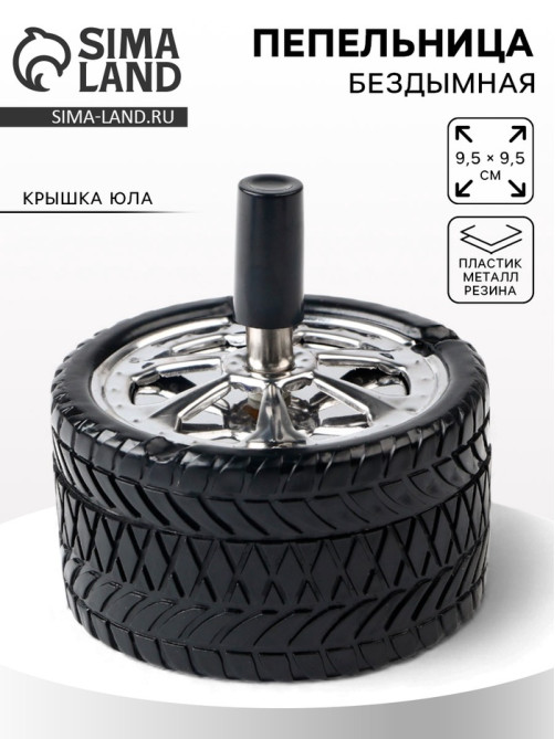 Пепельница бездымная «Авто», для сигарет и стиков, 9.5×9.5 см