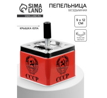 Пепельница для дома бездымная «СССР», для сигарет и стиков, 9×9×12 см