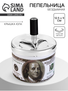 Пепельница для дома бездымная «Доллар», для сигарет и стиков, 12.5×9 см