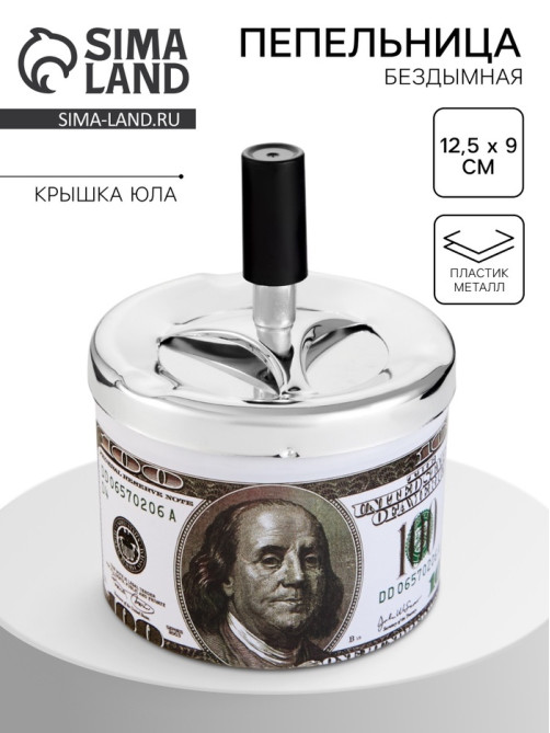 Пепельница для дома бездымная «Доллар», для сигарет и стиков, 12.5×9 см