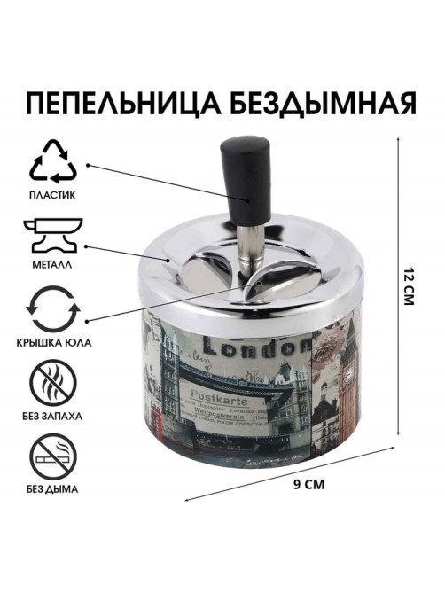 Пепельница бездымная «Лондон», для сигарет и стиков, 12×9 см