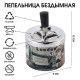 Пепельница бездымная «Лондон», для сигарет и стиков, 12×9 см