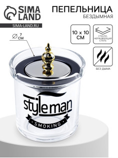 Пепельница для дома бездымная Styleman