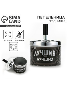 Пепельница бездымная «Лучший из лучших», 9×12 см