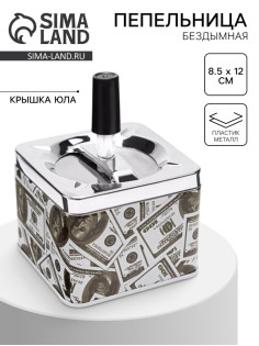 Пепельница для дома бездымная «Доллар», для сигарет и стиков, 8.5×12 см