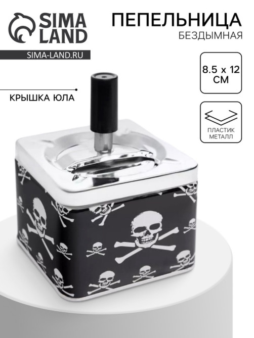 Пепельница для дома бездымная «Череп», для сигарет и стиков, 8.5×12 см