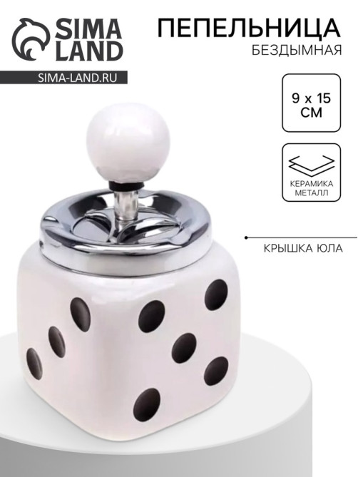 Пепельница для дома бездымная «Кости игральные» для сигарет и стиков, керамика, 9×15 см