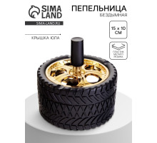 Пепельница для дома бездымная «Шина», 15×10 см