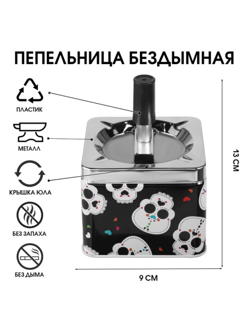 Пепельница бездымная «Милые черепа», для сигарет и стиков, 13×9 см