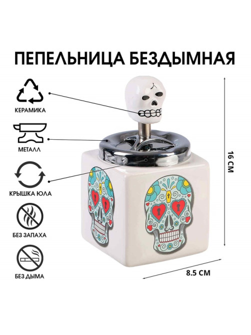 Пепельница бездымная «Череп», 8.5×16 см, микс