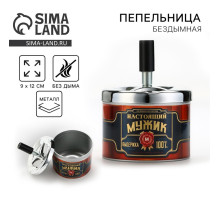 Пепельница бездымная «Настоящий мужик», 9×12 см