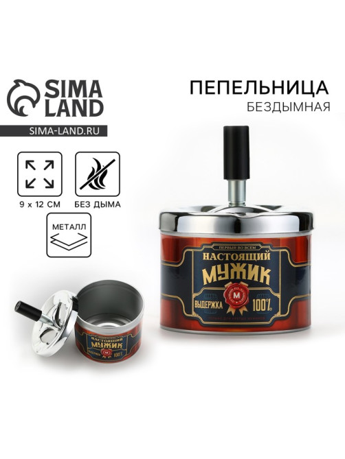 Пепельница бездымная «Настоящий мужик», 9×12 см