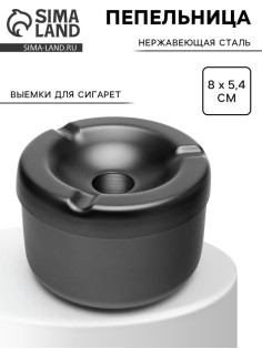 Пепельница из нержавеющей стали, 8×5.4 см
