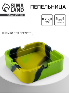 Пепельница силиконовая «Армейская», квадратная, 8×2.3 см