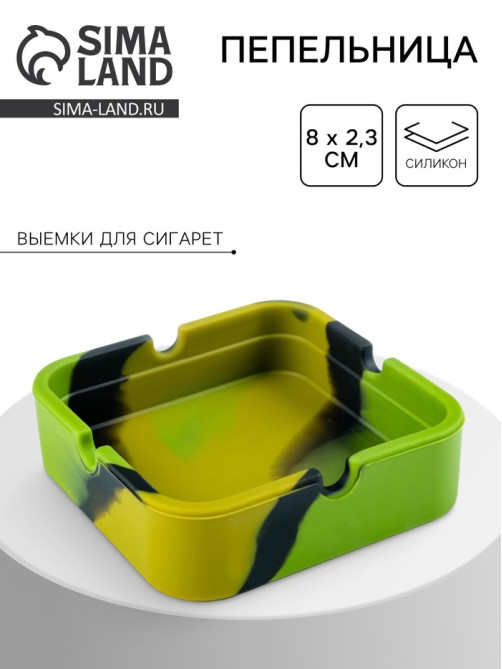 Пепельница силиконовая «Армейская», квадратная, 8×2.3 см