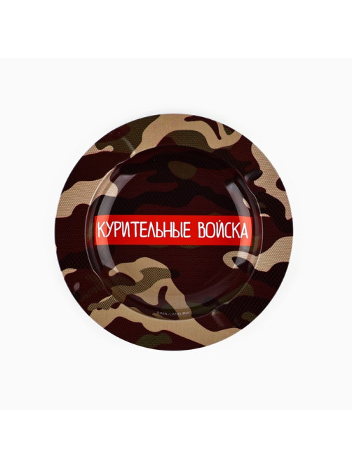 Пепельница «Курительные войска», d=13 см
