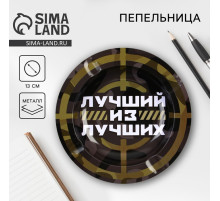Пепельница «Лучший из лучших», d=13 см