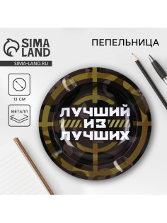 Пепельница «Лучший из лучших», d=13 см