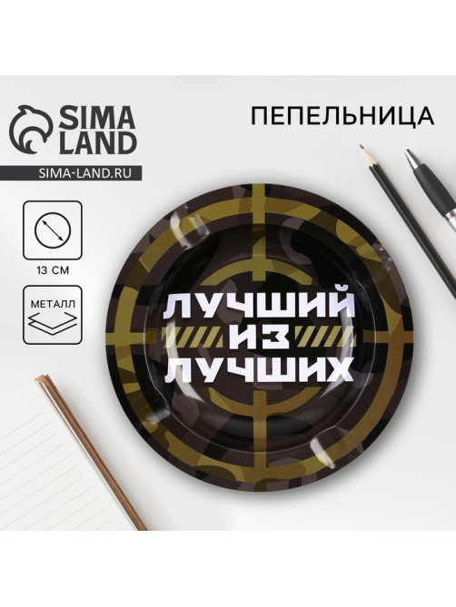 Пепельница «Лучший из лучших», d=13 см