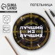 Пепельница «Лучший из лучших», d=13 см