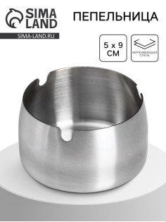 Пепельница для дома для сигарет и стиков, 9×5 см