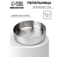 Пепельница из нержавеющей стали, 12×3 см
