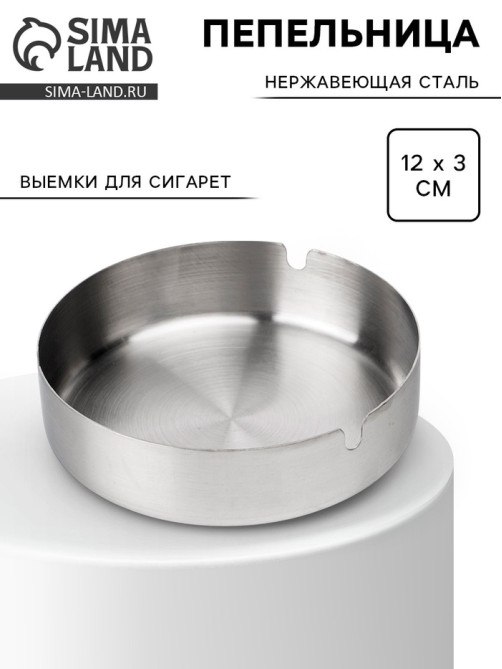 Пепельница из нержавеющей стали, 12×3 см