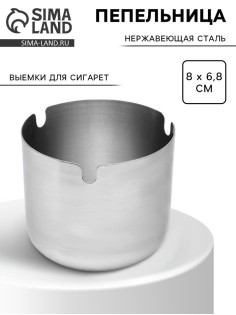 Пепельница из нержавеющей стали, 8×6.8 см