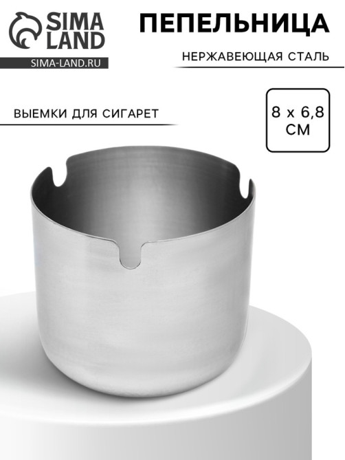 Пепельница из нержавеющей стали, 8×6.8 см