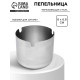 Пепельница из нержавеющей стали, 8×6.8 см