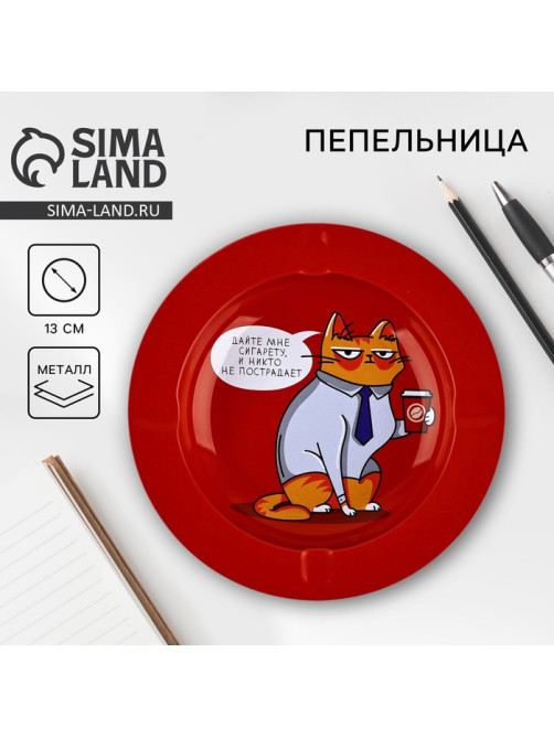 Пепельница «Дайте мне сигарету», d=13 см