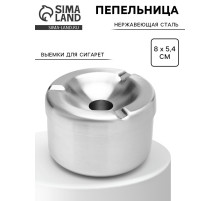 Пепельница из нержавеющей стали, 8×5.4 см, хром