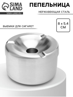Пепельница из нержавеющей стали, 8×5.4 см, хром