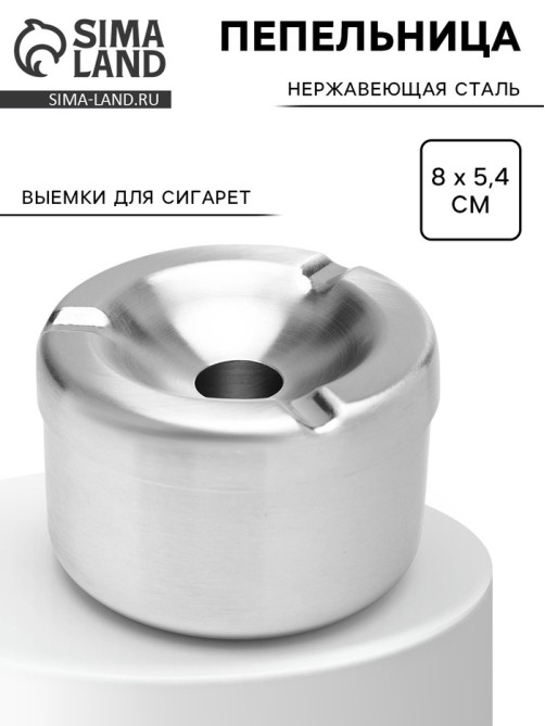 Пепельница из нержавеющей стали, 8×5.4 см, хром