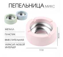 Пепельница, d=9 см, h=3.5 см, МИКС