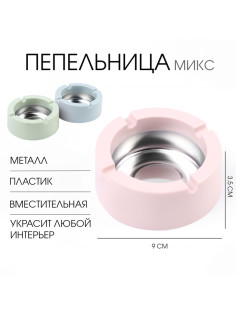 Пепельница, d=9 см, h=3.5 см, МИКС