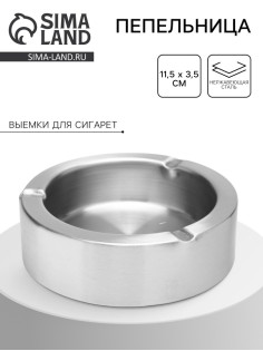 Пепельница из нержавеющей стали, 11.5×3.5 см