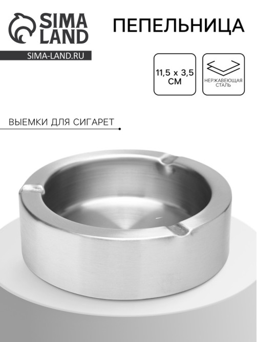 Пепельница из нержавеющей стали, 11.5×3.5 см