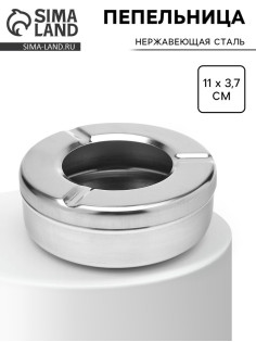 Пепельница из нержавеющей стали, 11×3.7 см