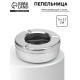 Пепельница из нержавеющей стали, 11×3.7 см