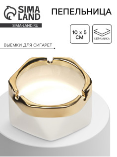 Пепельница для дома «Кений», для сигарет и стиков, 10×5 см, белая