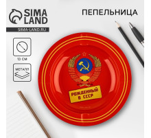 Пепельница «Рожденный в СССР», d=13 см