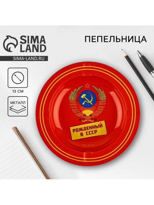 Пепельница «Рожденный в СССР», d=13 см